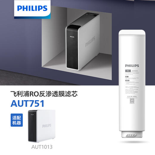 飞利浦（PHILIPS）厨下净水器滤芯AUT751(RO)500G 适用：AUT1013 商品图0