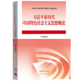 习近平新时代中国特色社会主义思想概论2023年版