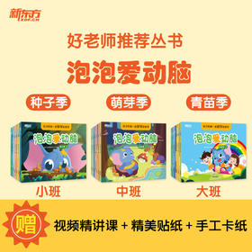 【新东方】好老师推荐丛书：泡泡爱动脑