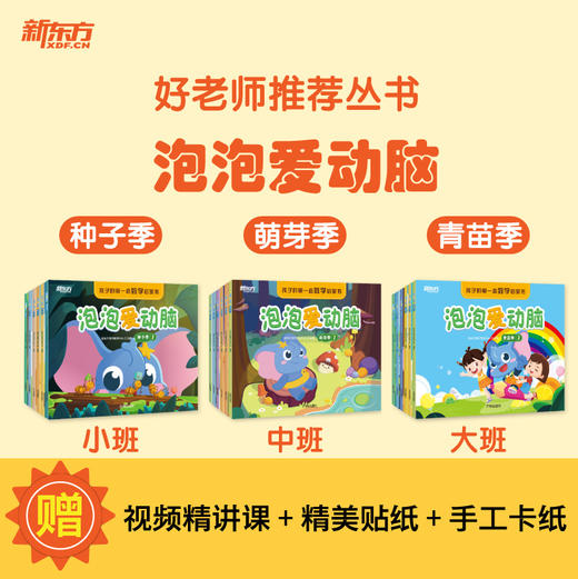 【新东方】好老师推荐丛书：泡泡爱动脑 商品图0