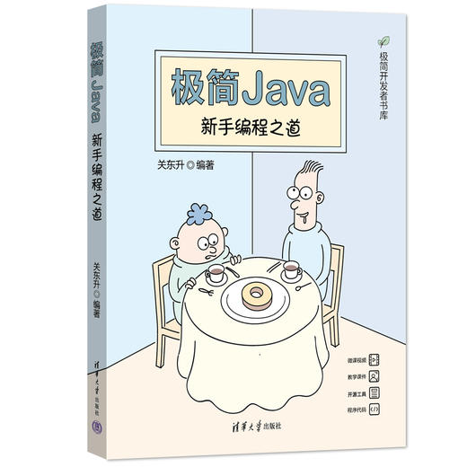 极简Java：新手编程之道 商品图0