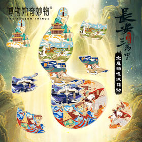 长安三万里冰箱贴