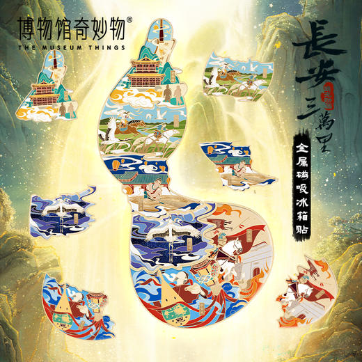 长安三万里冰箱贴 商品图0