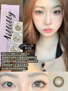 【日抛】LL36·月星石·Lillilly丨14.2mm（日抛/一盒10片装）