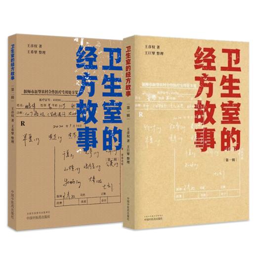 全2册 卫生室的经方故事 第一辑+第二辑 王彦权 肺心病肺气肿冠心病心衰验案 中医临床医案伤寒论的经方应用 中国中医药出版社 商品图1