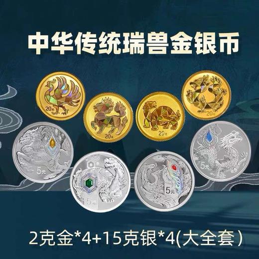 【预定】中华瑞兽金银纪念币，央行发行！ 商品图0