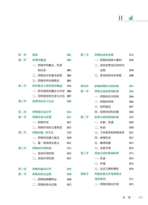 药理学 第2版 张庆主编 卫健委全国中等卫生职业教育十四五规划教材 供药剂制药技术应用专业用 人民卫生出版社9787117343947 商品图2