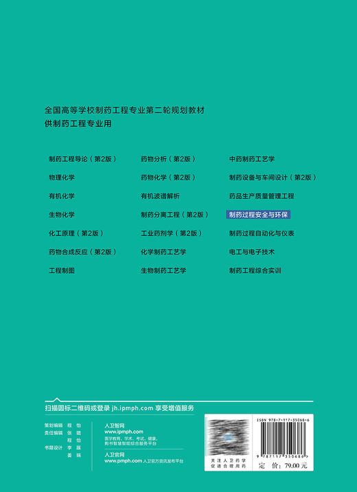 制药过程安全与环保 侯晓虹 十四五规划 全国高等学校制药工程专业第二轮规划教材 供制药工程专业用 人民卫生出版社9787117350686 商品图4