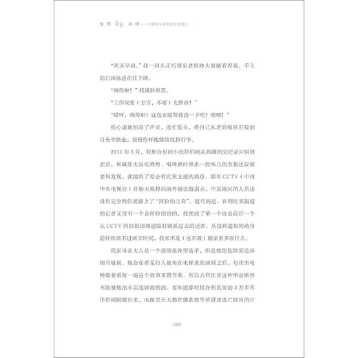 生死96小时：中国女记者利比亚突围记（全新修订版）/冯韵娴/浙江大学出版社 商品图2