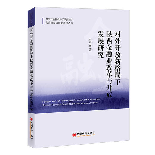 对外开放新格局下陕西金融业改革与开放发展研究 商品图0