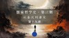 第十九讲：二程理学与周敦颐的渊源（上） 商品缩略图0