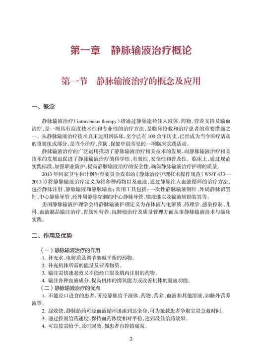 静脉输液治疗专科护理 中华护理学会专科护士培训教材 孙红 从事静脉输液治疗护理人员专业参考读物 人民卫生出版社9787117351430 商品图4