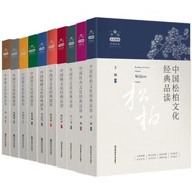 中华文化植物系列经典读本（全10册）