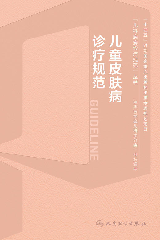 儿童皮肤病诊疗规范 2023年9月参考书 9787117351584 商品图1