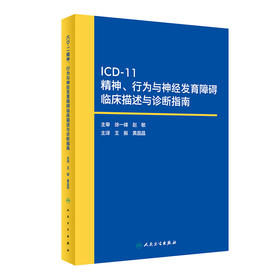 ICD-11精神、行为与神经发育障碍临床描述与诊断指南 2023年9月参考书 9787117348485