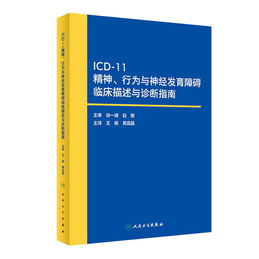ICD-11精神、行为与神经发育障碍临床描述与诊断指南 2023年9月参考书 9787117348485 商品图0