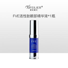 FVE活性肽眼部精华液