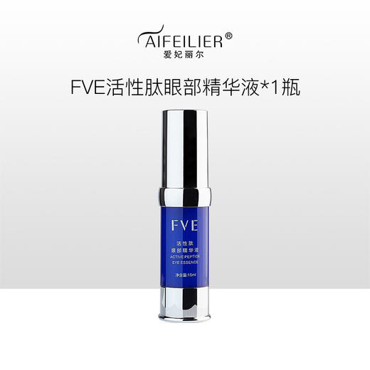 FVE活性肽眼部精华液 商品图0