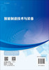智能制造技术与装备 商品缩略图1