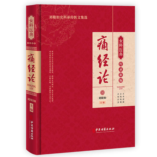 痛经论 女科医典传承新编 刘敏如 编 刘敏如女科承传医文集选 中医女科医理中药方剂医案针灸辩证治法9787515227184中医古籍出版社 商品图1