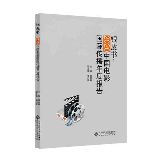 银皮书：2020中国电影国际传播年度报告  9787303282425 北京师范大学出版社 商品图1