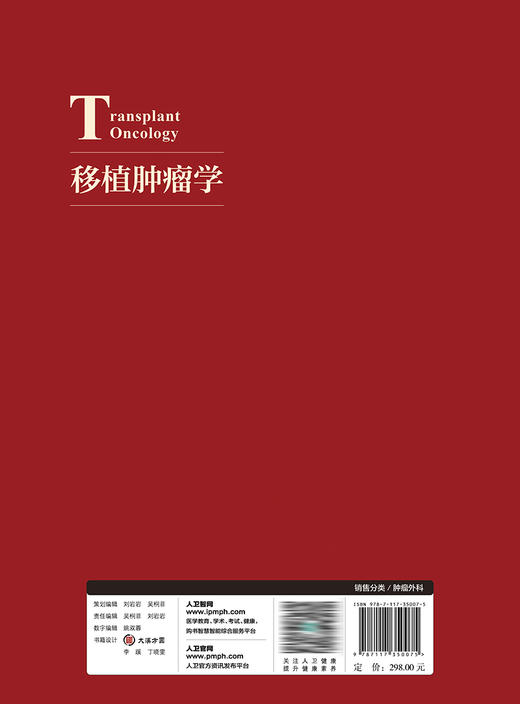 移植肿瘤学 2023年9月参考书 9787117350075 商品图2