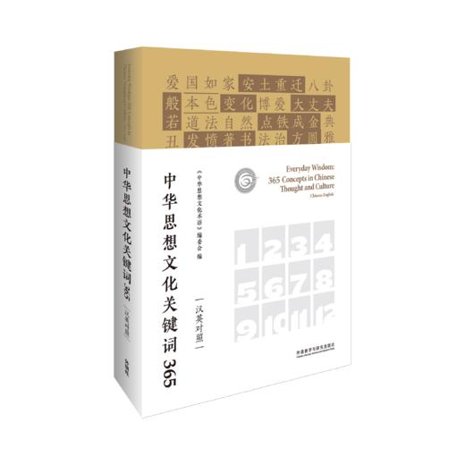 中华思想文化关键词365(汉英对照) 商品图3