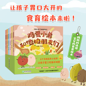 【共6册】鸡蛋小弟和他的朋友们精心为0~3岁孩子编写的6个超萌暖心食育绘本