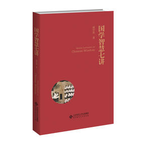 国学智慧七讲  9787303288397  北京师范大学出版社