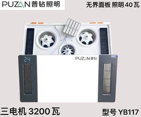 普钻 YB117浴霸 三电机