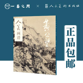 人美画谱 黄公望【现货包邮】RM0023