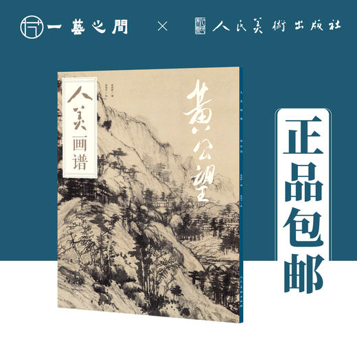 人美画谱 黄公望【现货包邮】RM0023 商品图0
