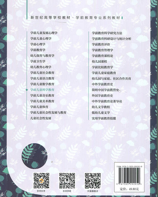 学前儿童科学教育（第3版）9787303292950  新世纪高等学校教材·学前教育专业系列教材 北京师范大学出版社 商品图2