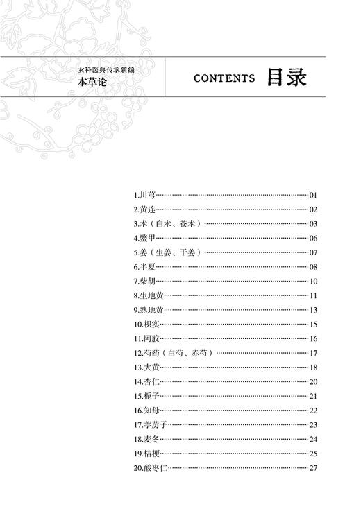 本草论 女科医典传承新编 刘敏如 编 刘敏如女科承传医文集选 中医女科医理中药方剂医案针灸辩证治法9787515227238中医古籍出版社 商品图2