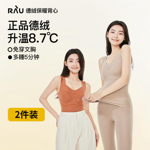 RAU 德绒软支撑3D保暖背心2件 免文胸内搭上衣秋冬打底衫[福利品] 商品图0