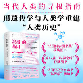 浪漫的基因：从700万年前到22世纪，一部“我们从何处来，将往何处去”的流浪故事