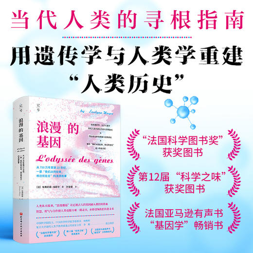 浪漫的基因：从700万年前到22世纪，一部“我们从何处来，将往何处去”的流浪故事 商品图0