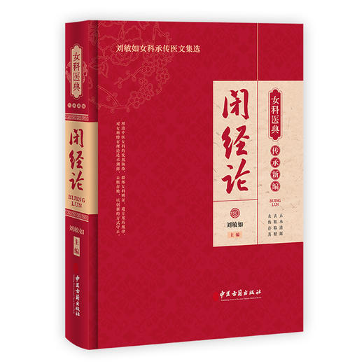 闭经论 女科医典传承新编 刘敏如女科承传医文集选 中医妇科学闭经病因病机用药演化史 历史文献梳理 中医古籍出版社9787515227221 商品图1