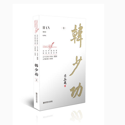 当代中国名家双语阅读文库（全10册） 商品图10