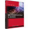 流体力学仿真软件ANSYS Fluent在工程中的应用 商品缩略图0