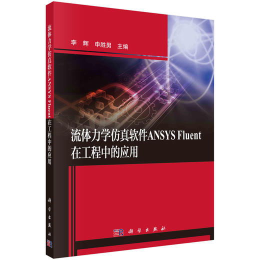 流体力学仿真软件ANSYS Fluent在工程中的应用 商品图0