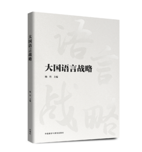 大国语言战略