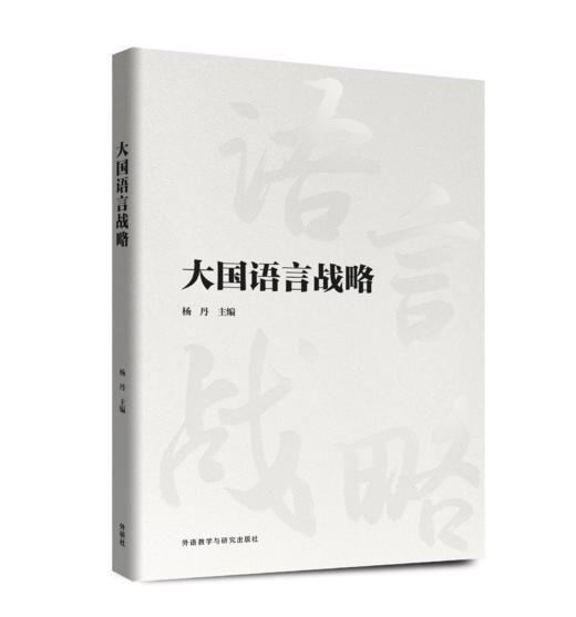 大国语言战略 商品图0