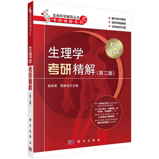 生理学考研精解（第二版）/崔庚寅 商品图0