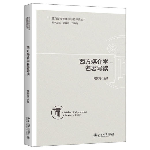 西方媒介学名著导读 胡翼青 主编 北京大学出版社 商品图0