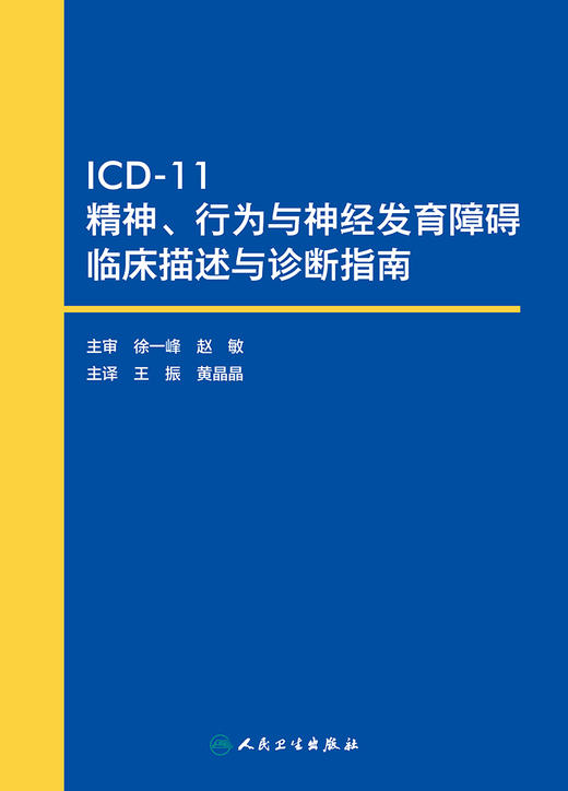 ICD-11精神、行为与神经发育障碍临床描述与诊断指南 2023年9月参考书 9787117348485 商品图1