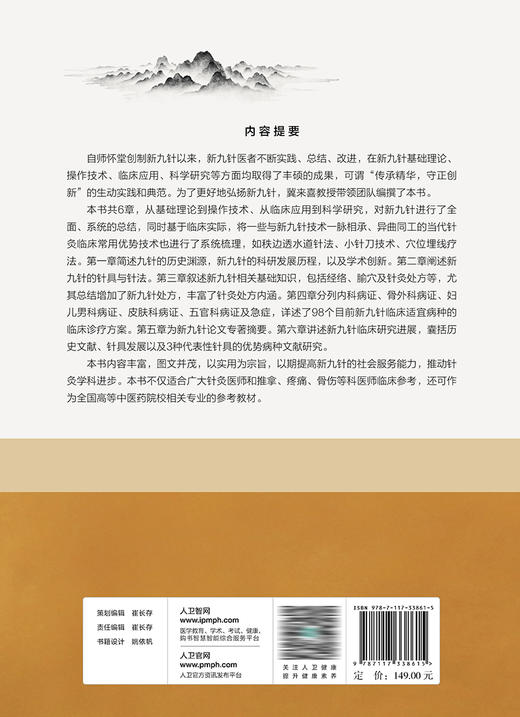 实用新九针治疗学 2023年9月参考书 9787117338615 商品图2
