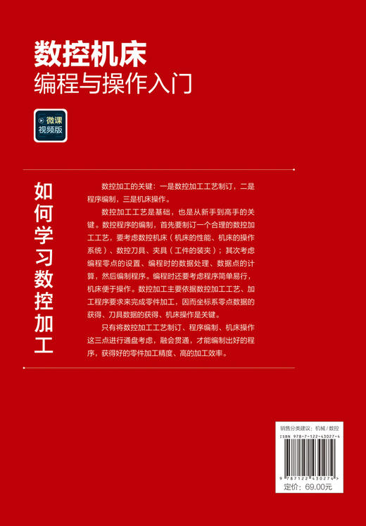 数控机床编程与操作入门（微课视频版） 商品图1