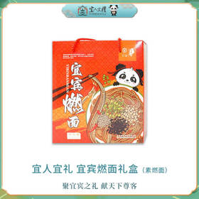 宜人宜礼-宜宾燃面礼盒( 素燃面6小盒)