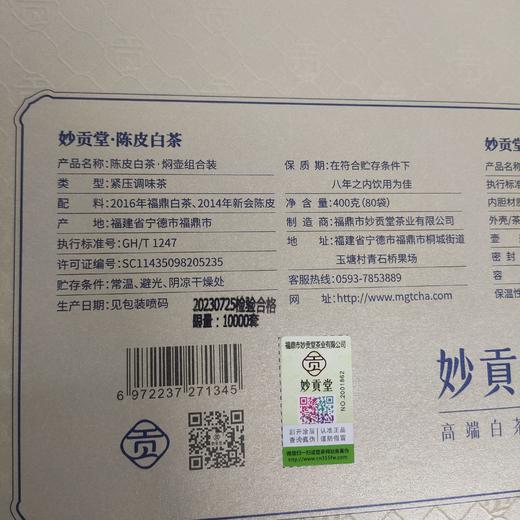 妙贡堂陈皮白茶焖壶组合2014年新会老陈皮搭配2016年福鼎白茶配闷泡壶  400克（80袋） 商品图3